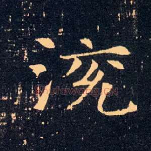 渷