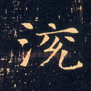 渷