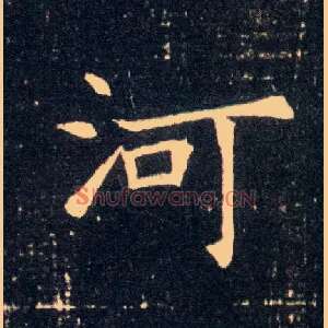 河