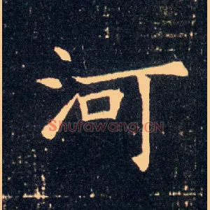 河