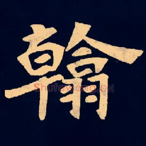 翰