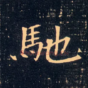 驰