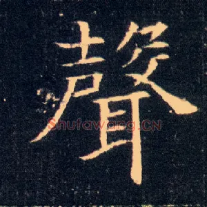 聲
