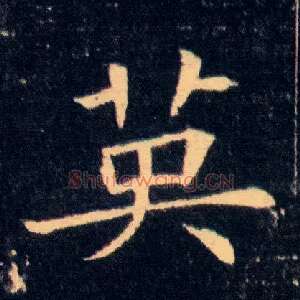 英