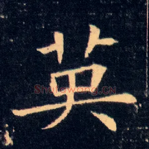 英