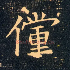 傥
