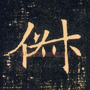 俶