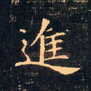 进