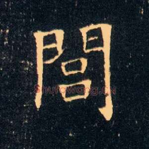 闾