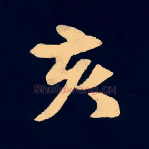 亥