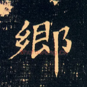 鄉