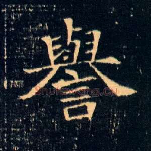 誉