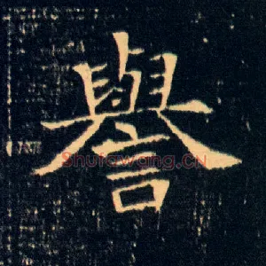 誉