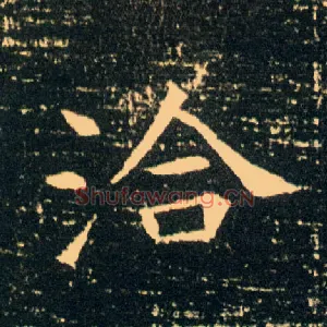 洽
