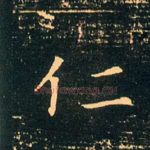 仁