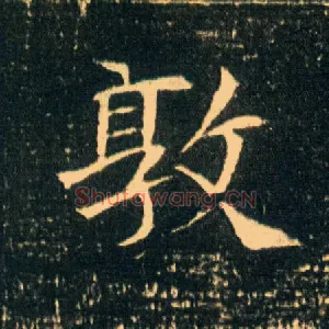 敦