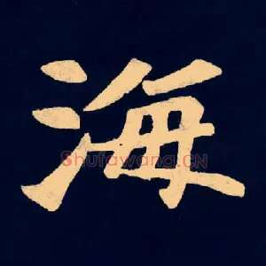 海
