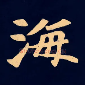海