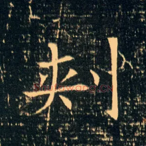 刾