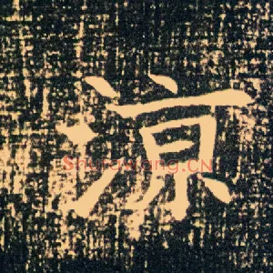 凉
