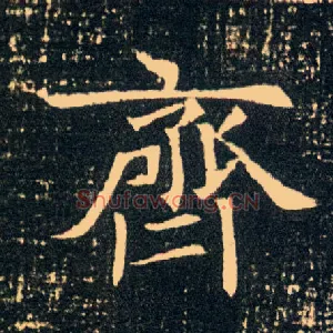 齐