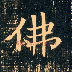 佛