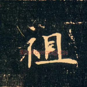 祖