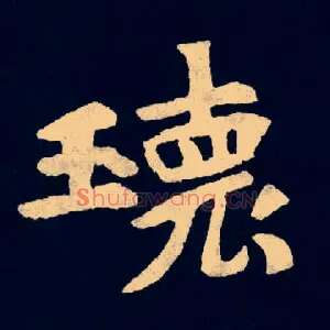 瓌