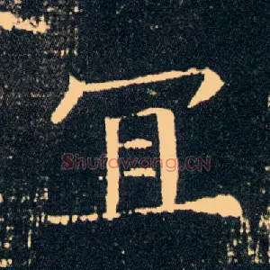 宜