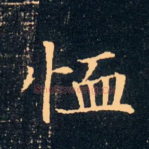 恤