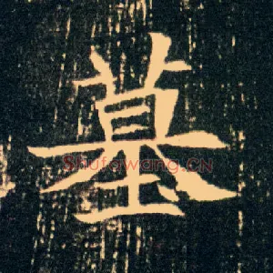墓
