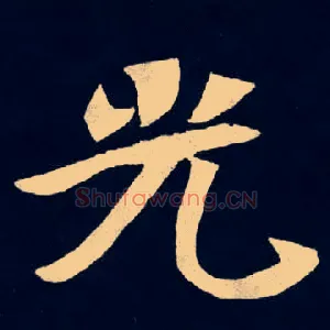 光