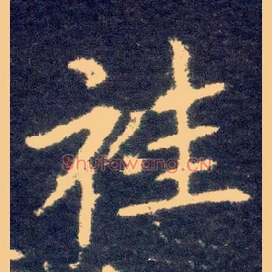 袿