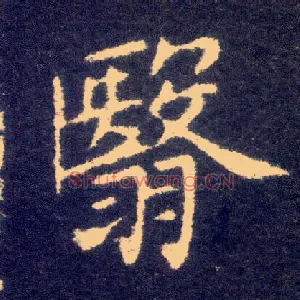 翳