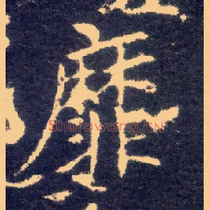 靡