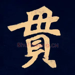 貫