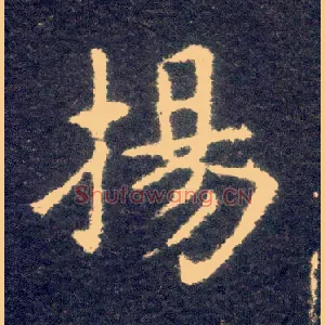 扬