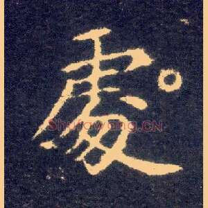 處