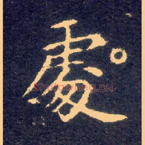 處