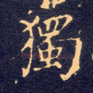 独