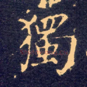 独