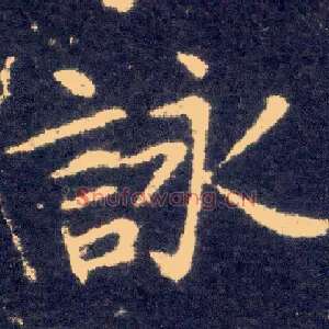 咏