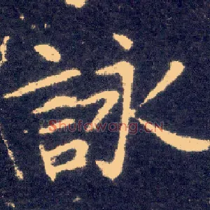 咏