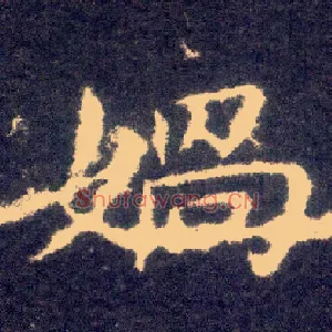 娲