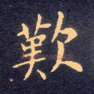 叹