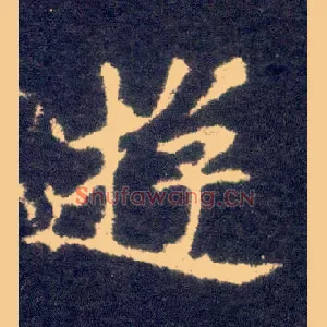 游