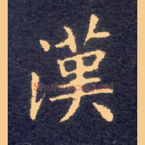 汉