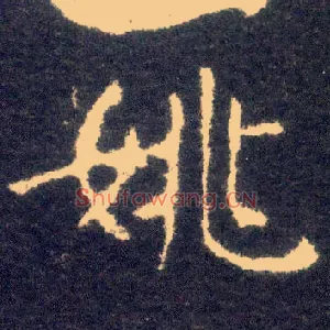 姚
