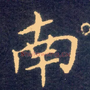 南