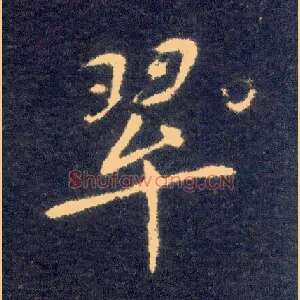 翠